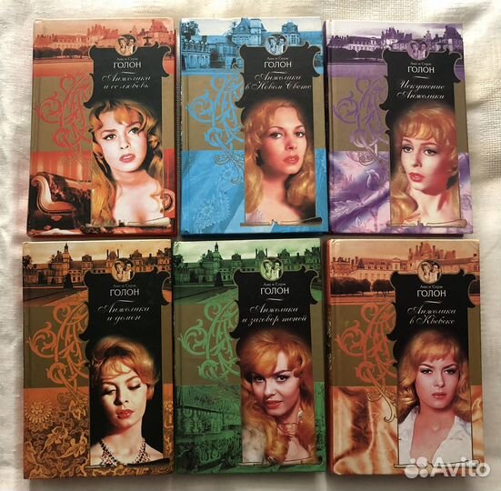 Анн и Серж Голон 