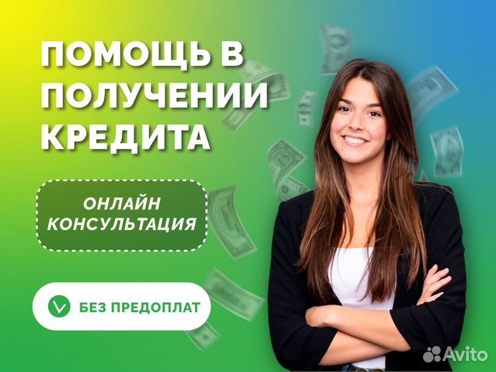 Помощь в получении кредита, для ип и ооо