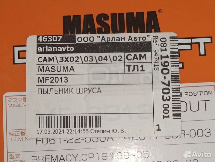 Пыльник шруса MF-2013 Masuma