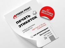 Печать этикеток с бесплатной доставкой