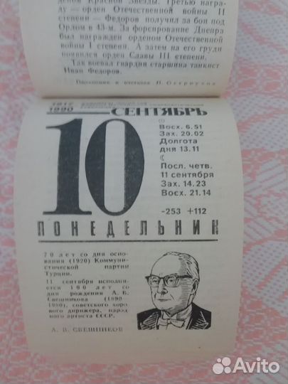 Лист отрывного календаря 10.09.1990