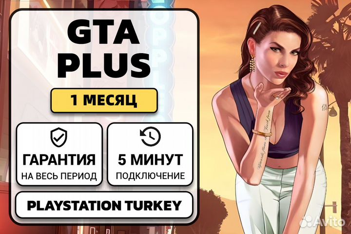 Подписка PS Plus GTA 1 месяц (Турция)