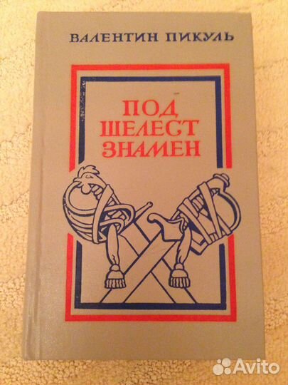 Валентин Пикуль. 13 книг