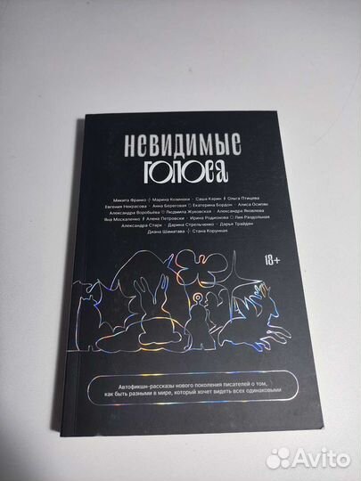 Невидимые голоса