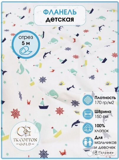 Фланель, Кораблики, 150 см*170 гр, отрез 5м