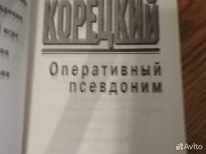 Данил Корецкий Оперативный псевдоним