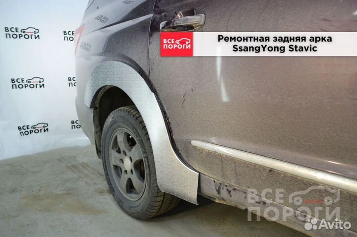 Арки SsangYong Stavic