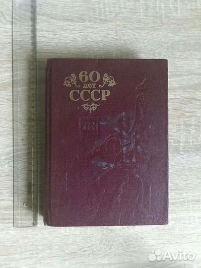 Набор 395 марок в альбоме 60 лет ссср. Т