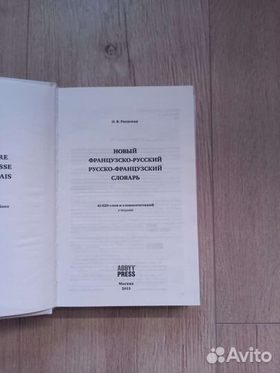 Французско-русский, русско-французский словарь