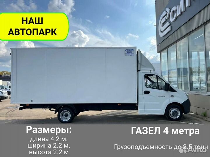 Грузоперевозки межгород 1 2 3 5 тонн газель