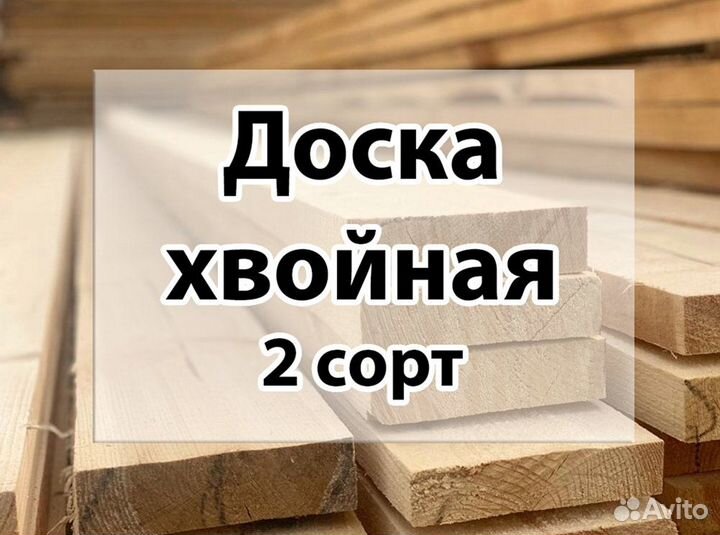 Доска 2 сорт (хвоя)