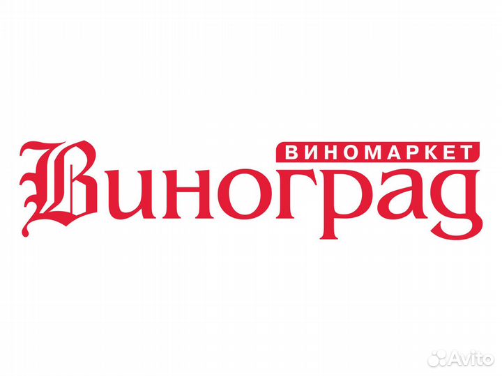 Продавец-консультант виномаркета (ул. Ширямова)