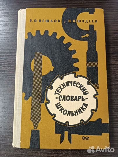 Технический словарь школьника / Пешков Евгений Онисимович, Фадеев Николай Ильич