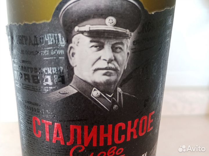 Пустая бутылка сталинское слово