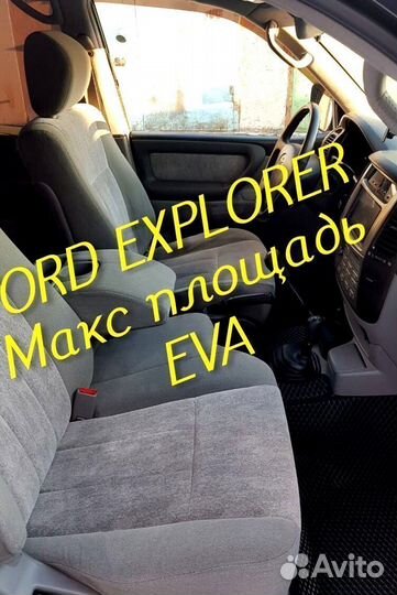 Коврики ford explorer 3 5 eva 3d с бортами эва ева
