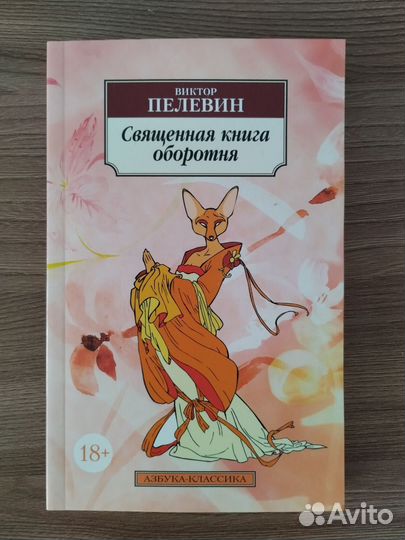 Виктор Пелевин Священная книга оборотня