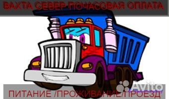 Водитель Вахта север, оплата по часовая