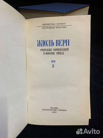 Собрание Жюль Верн в 8 томах