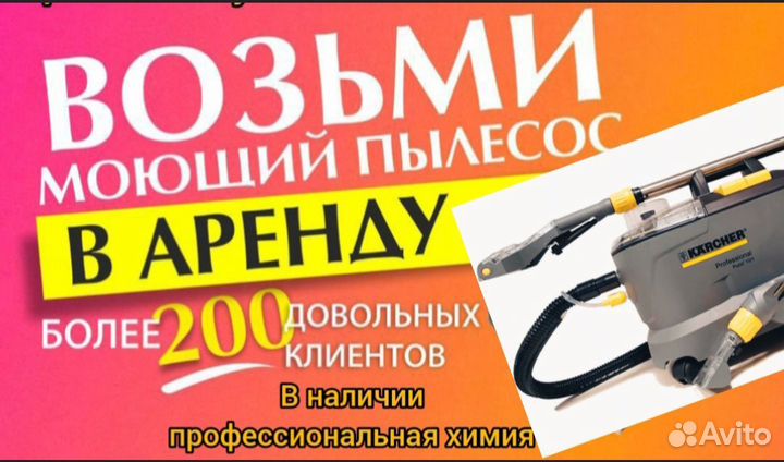 Аренда моющего пылесоса