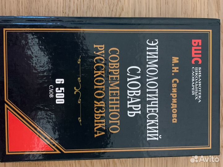 Этимологический словарь русского языка