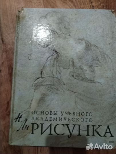 Н. Ли Основы учебного академического рисунка