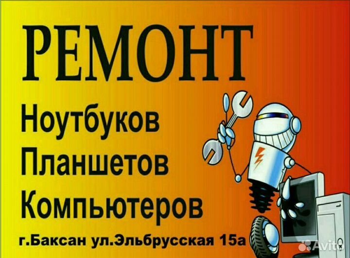 Ремонт компьютеров в Баксане. ул.Эльбрусская 15а