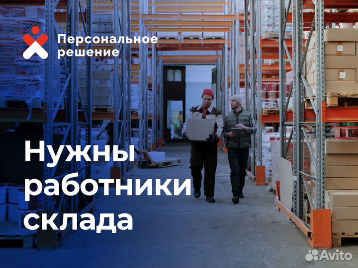 Вахта в Ярославле. Кладовщик / Комплектовщик