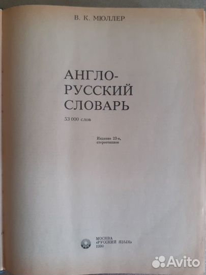 Англо - русские и Русско-английский словари