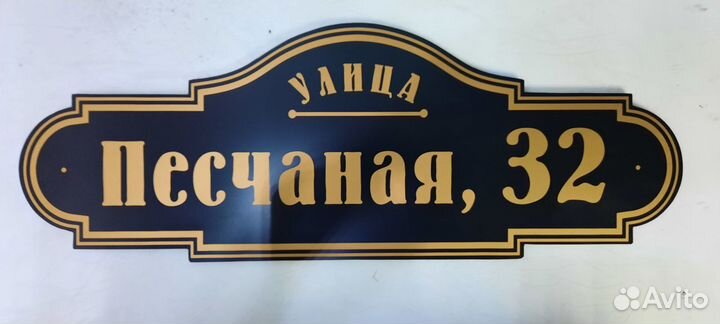 Адресные таблички на дом, забор на заказ