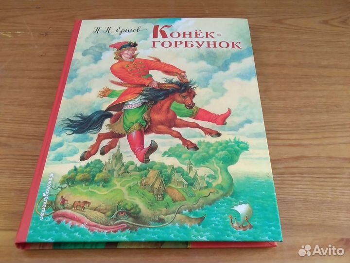 Ершов П. П. Конек-Горбунок