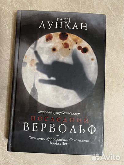 Книга Глен Дункан: Последний вервольф