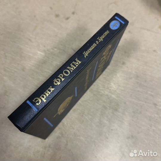 Догмат о Христе Эрих Фромм 1998