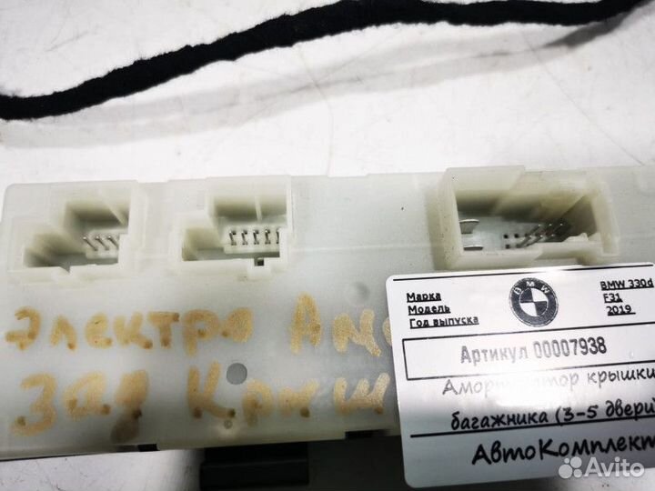 Амортизатор крышки багажника BMW 3 61358739659