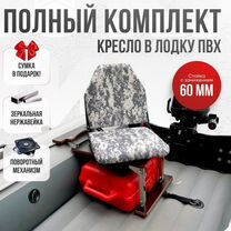 Комплект Кресло в лодку с занижением Пиксель Нерж