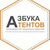 Азбука Тентов