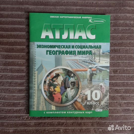 Атлас и контурные карты по географии 10 класс