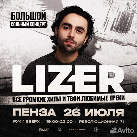 Промокод на концерт Lizer