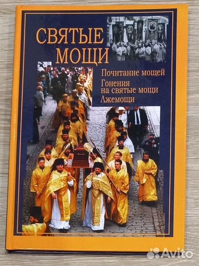 Святые мощи.Почитание мощей.Гонения на святые мощи