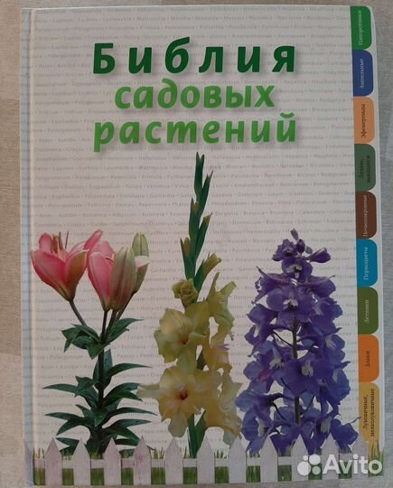 Справочник Библия садовых растений