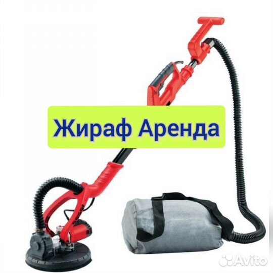 Шлифовальная машина дя стен и потолов в аренду
