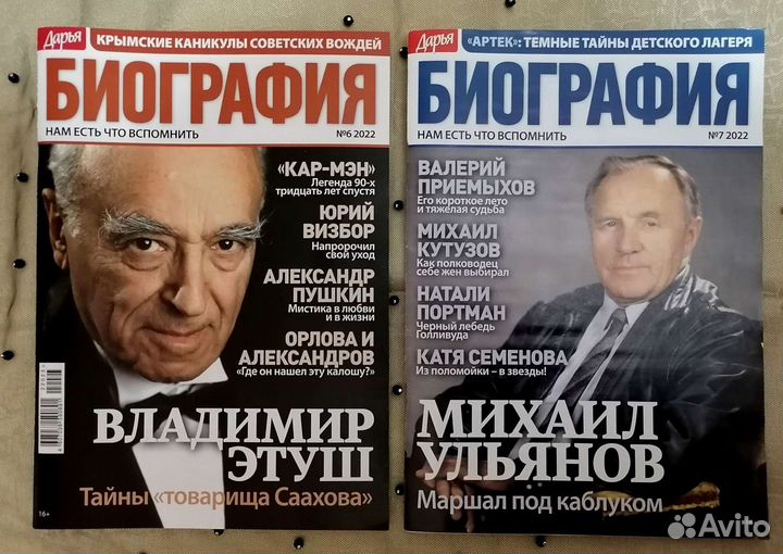 Журнал Биография Этуш и Ульянов