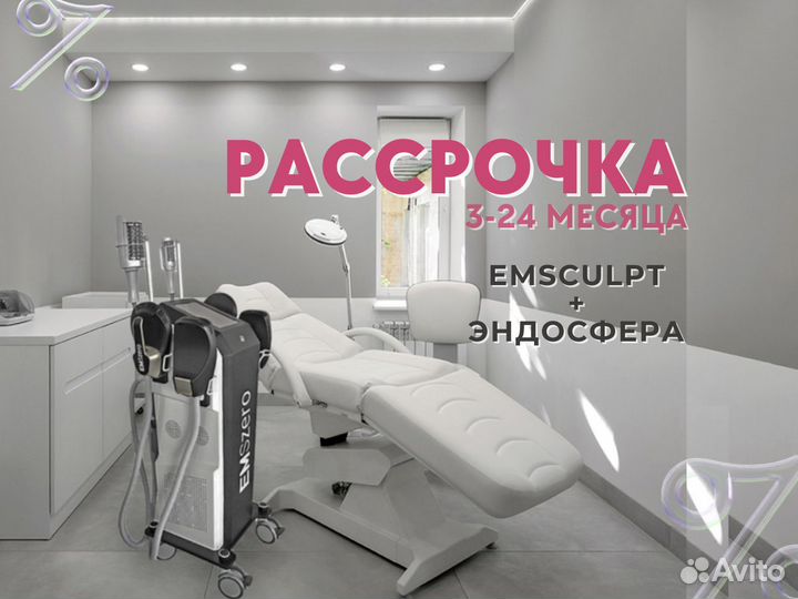 Аппарат коррекции фигуры сферами и emsculpt