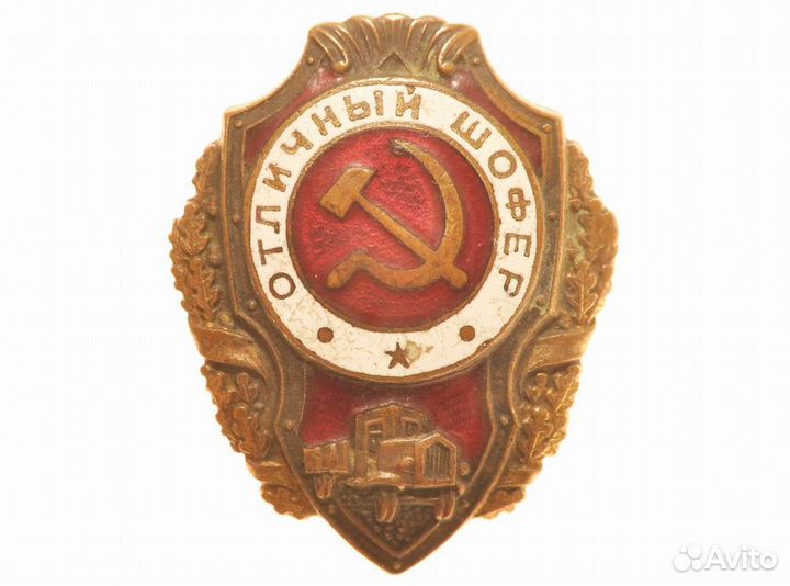 Знак “Отличный шофёр” обр. 1943 г