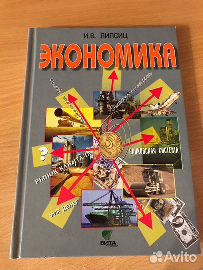 Учебник экономики 10-11 кл И.В. Липсиц
