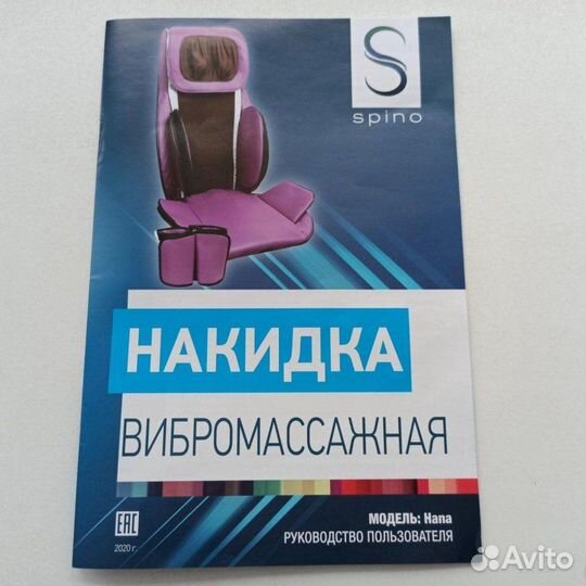 Spino (Hana) накидка вибромассажная