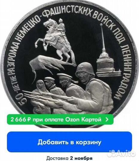 3руб 1994г 50лет Разгрома под Ленинградом