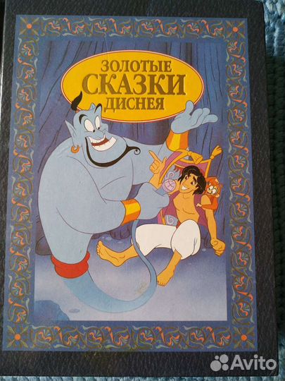 Золотые сказки Диснея