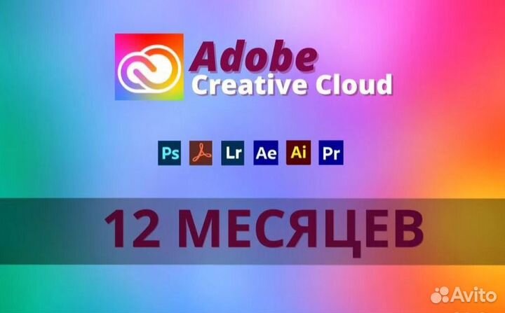 Adobe Creative Cloud - Официальная подписка 12 мес