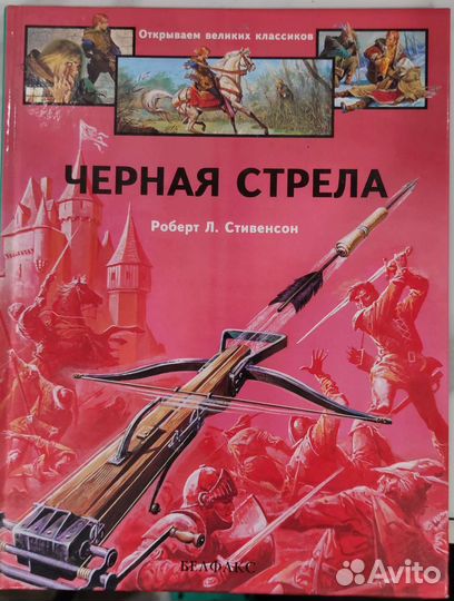 Чёрная стрела Роберт Л Стивенсон, Белфакс