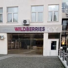 Пункт выдачи заказов Вайлдберриз (Wildberries)